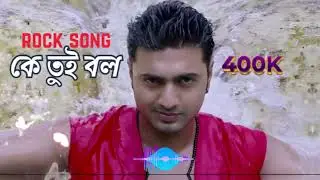 কে তুই বল- Rock Version- Female | Mon Amar Tor Kinare | Bangla Romantic Love Song Lyrics
