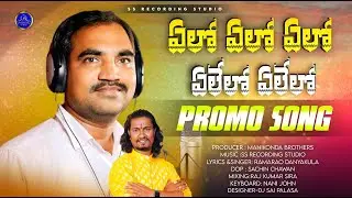 ALO ALO ALO PROMO SONG STUDIO VERSION | SS RECORDING STUDIO | RAMARAO | MSRIKSNTH | NEWFOLKSONG2026|