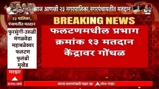 Phaltan EVM  Issue : फलटणमधील प्रभाग क्रमांक 13 मतदान केंद्रावर गोंधळ, कारण काय?