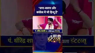 Chai Wala Interview: Baba Bageshwar ने कहा- 