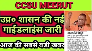CCSU Exam News// उप्र० शासन ने जारी किये दिशा निर्देश // UP Guidelines जारी // शैक्षिक कलेंडर //