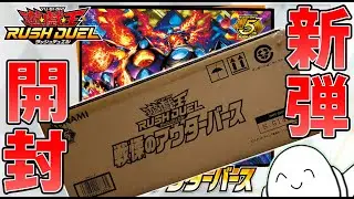 【#ラッシュデュエル】本気の新弾カートン開封！「戦慄のアウターバース」！！【配信】