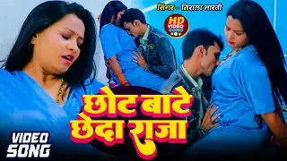 #video - छोट बाटे छेदा राजा  | Nirala Bharti-Pratima Ariya | सुपरहिट सांग | Chhot Bate Chheda Raja |