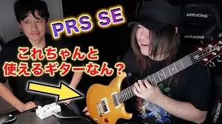 ごめんなさい、PRS SEを正直なめてました。。。