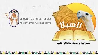 حفل الهيلا ب #مزاد_الإبل_بالجوف