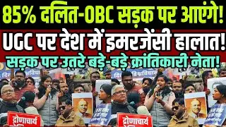 85% दलित-OBC सड़क पर आएंगे UGC पर देश में इमरजेंसी जैसे हालात ! बड़े-बड़े क्रांतिकारी नेता सड़क पर !