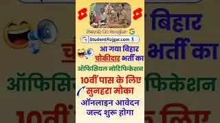 Bihar Chaukidar Vacancy 2025 || बिहार चौकीदार भर्ती 2025