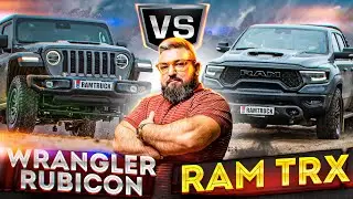 RAM TRX VS Wrangler Rubicon 392/тестовый заезд и первые впечатления от автомобиля