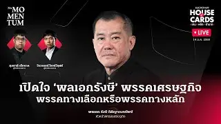 HOUSE of CARDS เกม/พลิก/อำนาจ LIVE: เปิดใจ ‘พลเอกรังษี’ พรรคเศรษฐกิจพรรคทางเลือกหรือพรรคทางหลัก