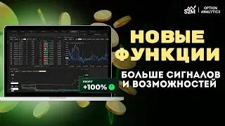 РЕВОЛЮЦИЯ В ОПЦИОННОМ ТРЕЙДИНГЕ! Новые функции платформы, которые УДВОЯТ вашу прибыль!