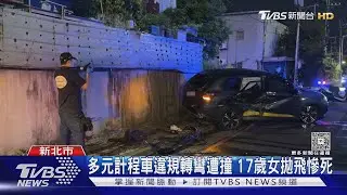 多元計程車違規轉彎遭撞 17歲女拋飛慘死｜TVBS新聞 @TVBSNEWS01