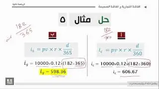 الفائدة التجارية والفائدة الصحيحة : رياضة مالية