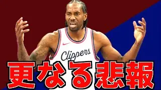 More bad news for the Clippers