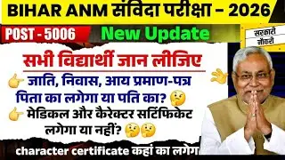 बिहार ANM जाति आवासीय आय DV प्रॉब्लम Solve | Bihar Anm Result 2026 #news18 #biharnews #nitishkumar 