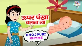 UPAR PANKHA CHALTA HAI | Children's Popular Bhojpuri Nursery Rhyme | Bhojpuri Kids Songs