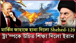 ইরানের ড্রোনে লজ্জা পেল আমেরিকা! ১৫ মিনিট অসহায় USS Abraham Lincoln | Iran Drone vs US Carrier