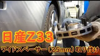 【日産Z33】ワイドスペーサー取り付け