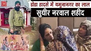 यमुनानगर की माटी का सपूत शहीद- डोडा में 10 जवानों के साथ सुधीर नरवाल ने भी दी जान,  गमगीन हुआ गांव