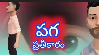 పగ  ప్రతీకారం!!  realstory !! Mk jolly hub!! Youtube!!!! Cartoon story!!  Telugu Animation videos 
