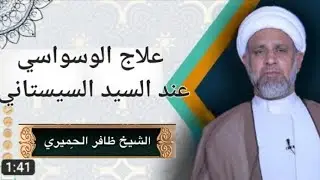 كيف نعالج الوسواس ؟ / الشيخ ظافر الحِمْيَري