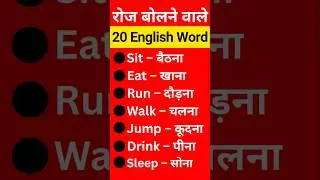 Learn 20 Action Words in English + Hindi  #english