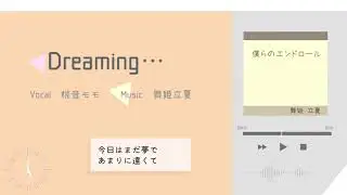 Dreaming&hellip; 【舞姫立夏 feat.桃音モモ】