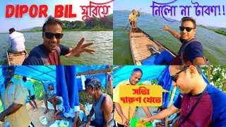 Free Boating at Deepor Beel || Dipor Bil এসে এক দুর্দান্ত অভিজ্ঞতা