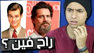 ايه الي حصل لجيم كاري ؟
