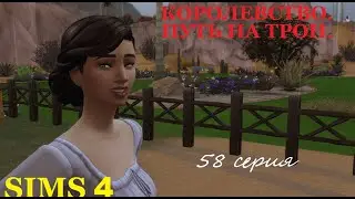 The Sims 4. Королевство.  Путь на трон.  #58  ДР Ариэльки