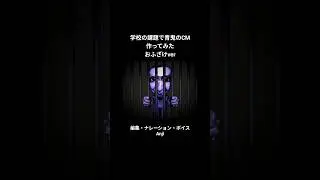 青鬼のCM作ってみた おふざけver #anji #青鬼 #cm #ゲーム #ナレーション #フルボイス #音割れ #おもしろ動画 #音割れ注意 #shorts