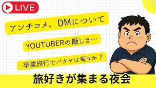 LIVE配信　タイ旅行の話しと、色々と皆さまへ発表