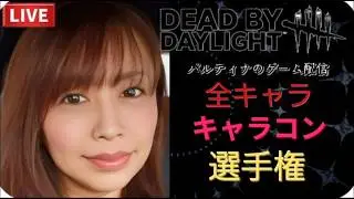 全キャラ使って使いやすいキャラを決めるデッドバイデイライト　deadbydaylight