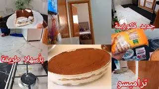 الجديد فكوزينة 😍 الله ياربي على روينا صبحات عندي معرفة مين نبدا🤷تيراميسو بأسهلا طريقة🫰