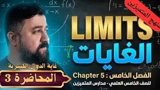 أقوى شرح لغاية الدوال الكسرية منهج المتميزين limit of rational function