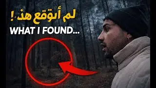 مغامرة في غابات بولندا 🇵🇱 و مفاجأة غير متوقعة 😳🌲  Aventure dans les forêts de Pologne