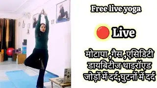 Free live yoga मोटापा गैस एसिडिटी डायबिटीज थाइरॉएड जोड़ों में दर्द#live #weightloss