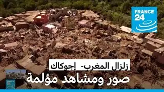 صور جوية تظهر أضرارا بالغة لحقت بمنطقة إجوكاك بإقليم الحوز المغربي