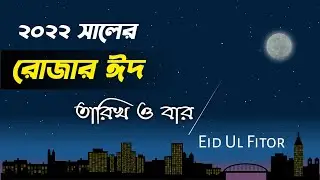 ২০২২ সালের রোজার ঈদ কত তারিখে | 2022 সালের রোজার ঈদ কত তারিখে ও কি বারে | ২০২২ সালের ঈদ কত তারিখ হবে