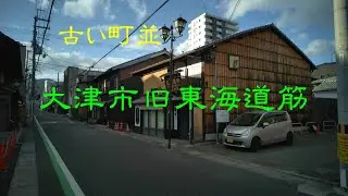 古い町並　　大津市東海道筋　　滋賀県