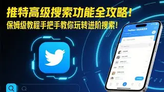 2025最新 Twitter推特高级搜索功能攻略！95% 用户没掌握的隐藏技巧，保姆级教程手把手教你玩转进阶搜索！从基础到进阶一步到位｜Twitter 高级搜索｜Twitter 搜索功能｜小白进阶｜