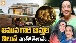జమున ఆస్తులు - Jamuna Properties | Jamuna Success Story | Jamuna Family | Jamuna Asthulu | LovleTv