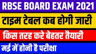 RBSE Board Exam 2021 Latest News | RBSE Board Exam Time Table | Prepration Tips For Boad Exam 2021