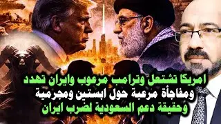 امريكا تشتعل وترامب مرعوب وخامنئي يهـدد ومفاجأة صادمة حول ابستين وحقيقة دعم السعودية لضـرب ايران