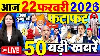 Today Breaking News ! आज 22 फरवरी 2026  के मुख्य समाचार बड़ी खबरें, PM Modi, SBI, UGC New Rules, UP