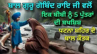 Patna Shehar wich Baal Gobind Rai ji walo ik bibi nu 5 putran di Bakshish | Bhai Veer Singh Sakhi