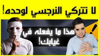 ماذا يفعل النرجسي وراء ظهرك؟ /6 أشياء شيطانية يفعلها النرجسي في غيابك