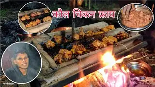 कौल  चिकन फ्राय 😋| घरच्या घरी सोपी रेसिपी | गावठी स्पेशल रेसिपी | Chicken Fry | Vlog 5