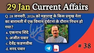 #38 | 29 January 2026 Current Affairs|Daily Current Affairs|Current Affairs in hindi | by ashish sir