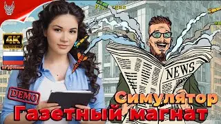 [4K Demo] Газетный Магнат Прохождение на русском ➤ Newspaper Baron Геймплей и Обзор на ПК