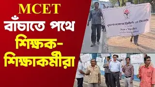 Berhampore MCET College: এমসিইটি কলেজে অনিয়ম নিয়ে সভাধিপতির কাছে ডেপুটেশন